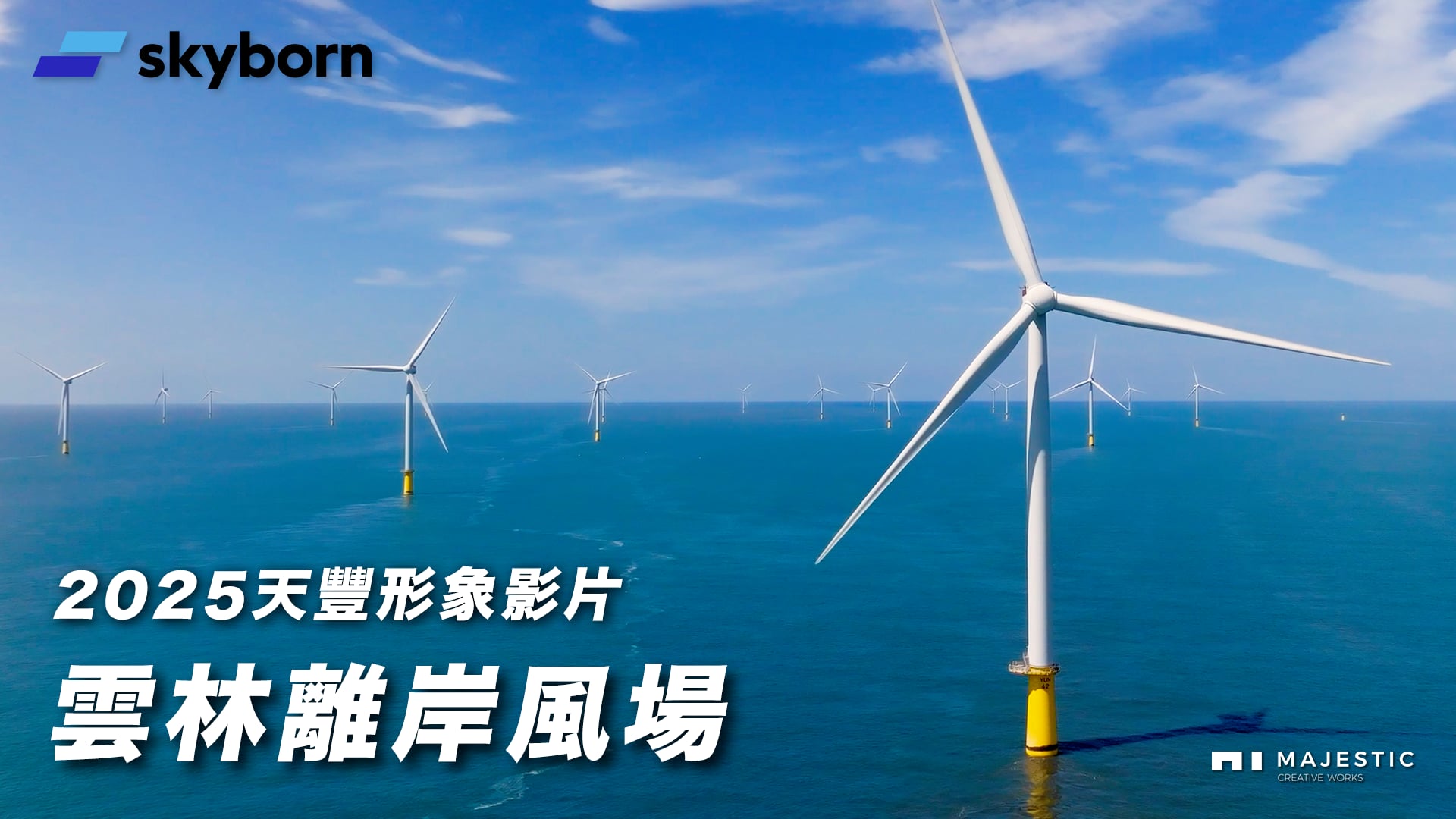 2025 天豐新能源｜雲林離岸風場