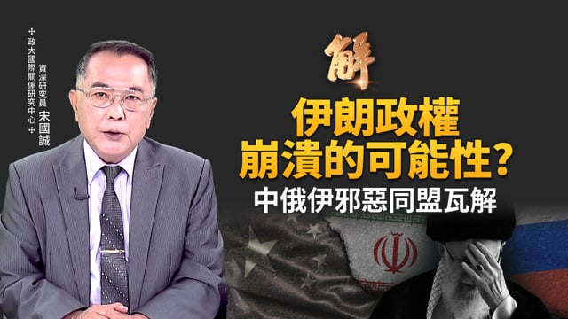 伊朗政權若崩潰 人民幣就沒人要了！一帶一路準備收攤？美軍對伊午夜重錘將上演第二章？中俄伊邪惡鐵三角將成破三角？中共台海南海戰略退卻？中國社會火山將爆發？｜宋國城｜新聞大破解 【2026年1月14日】