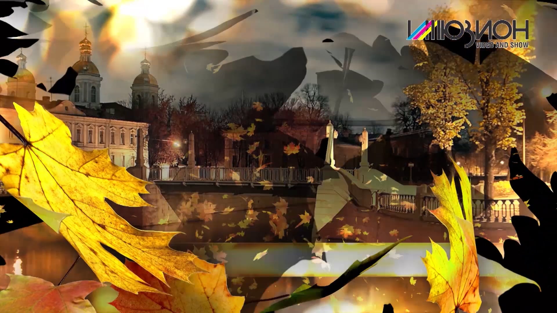 Осень романса. 213