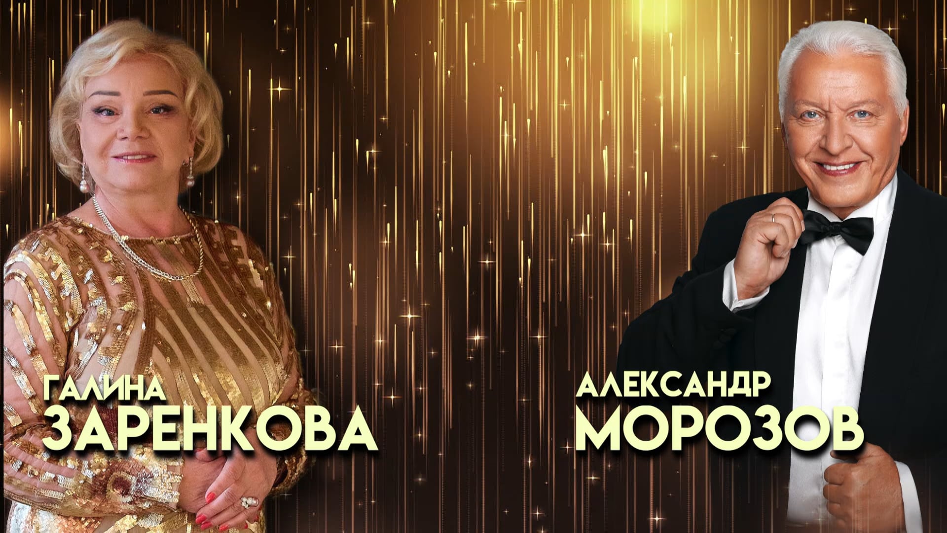 Впереди золотая пора. Галина Зеренкова и Александр Морозов. 570