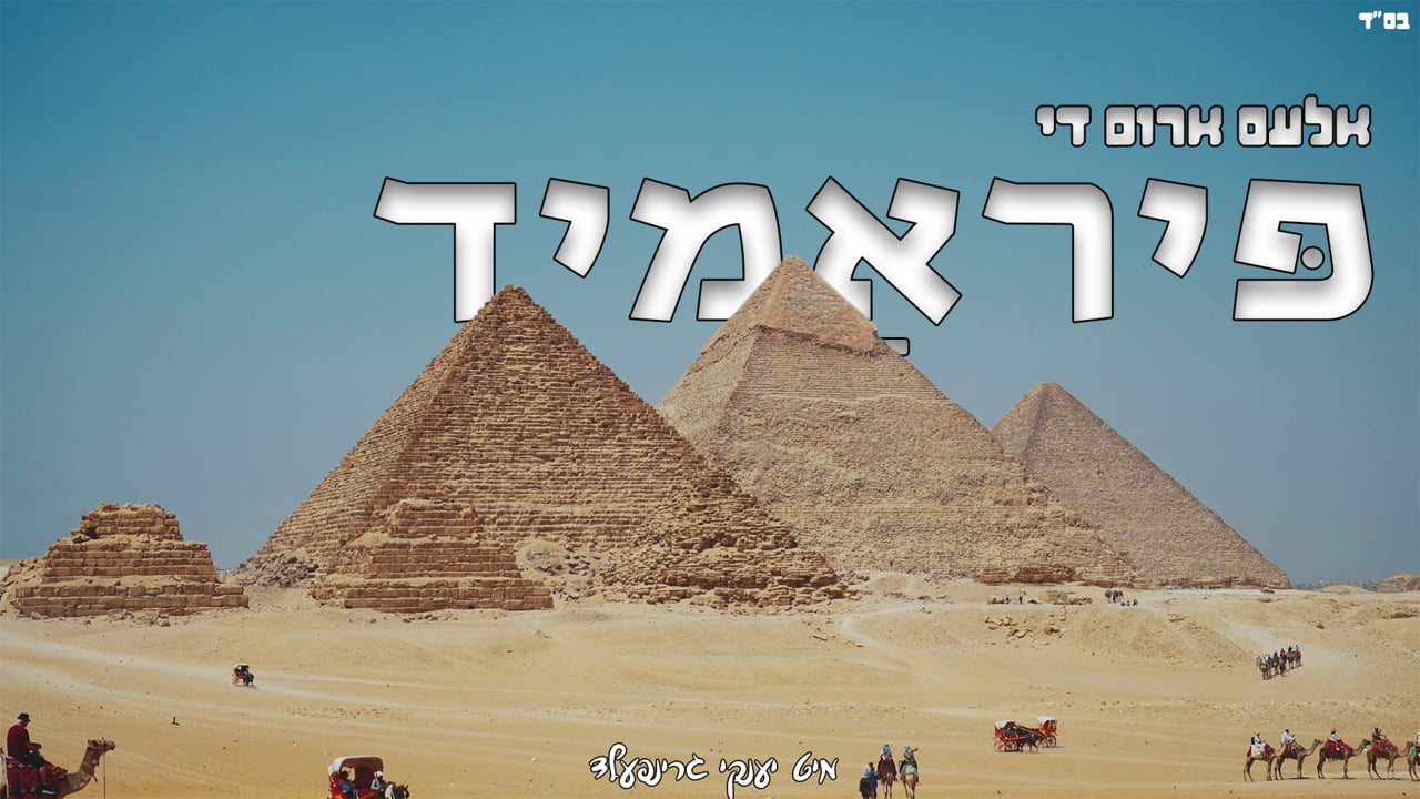 אלעס ארום די פּיראַמיד