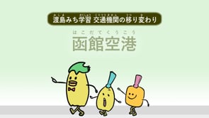 交通の変遷_函館空港