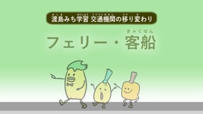 交通の変遷_フェリー