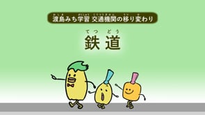 交通の変遷_鉄道