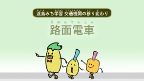 交通の変遷_路面電車