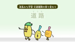 交通の変遷_道路