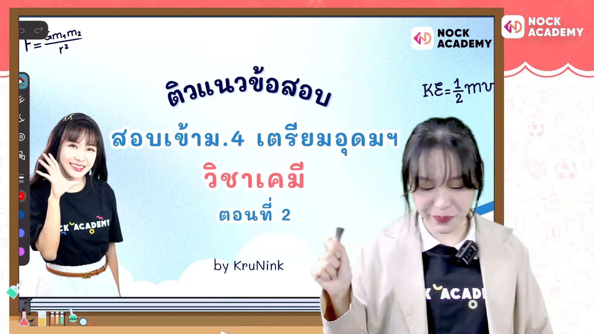 ติวสอบเข้า ม.4 เคมี เตรียมอุดม ตะลุยโจทย์ ตอนที่ 2
