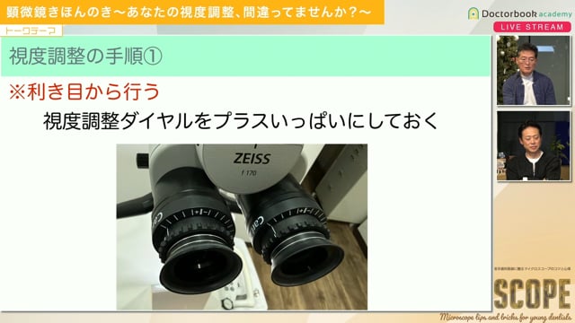顕微鏡きほんのき～あなたの視度調整、間違ってませんか？～