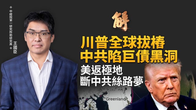 川普要將中共從海上「打回陸地」！五週內佈局六大運河 中共海權命脈已被掐斷？台美新倡議爆出「超驚喜」條件？中國海外呆帳已破千億 一帶一路變債務陷阱？｜王國臣｜新聞大破解 【2026年1月15日】