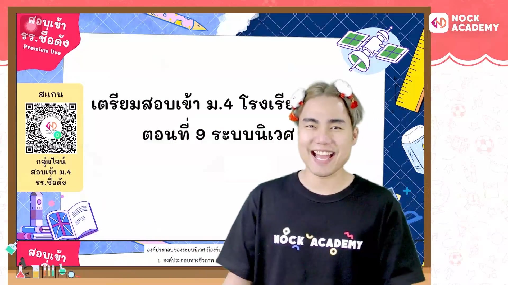 เตรียมสอบเข้า ม.4 โรงเรียนชื่อดัง ตอนที่ 9 ระบบนิเวศ 1 