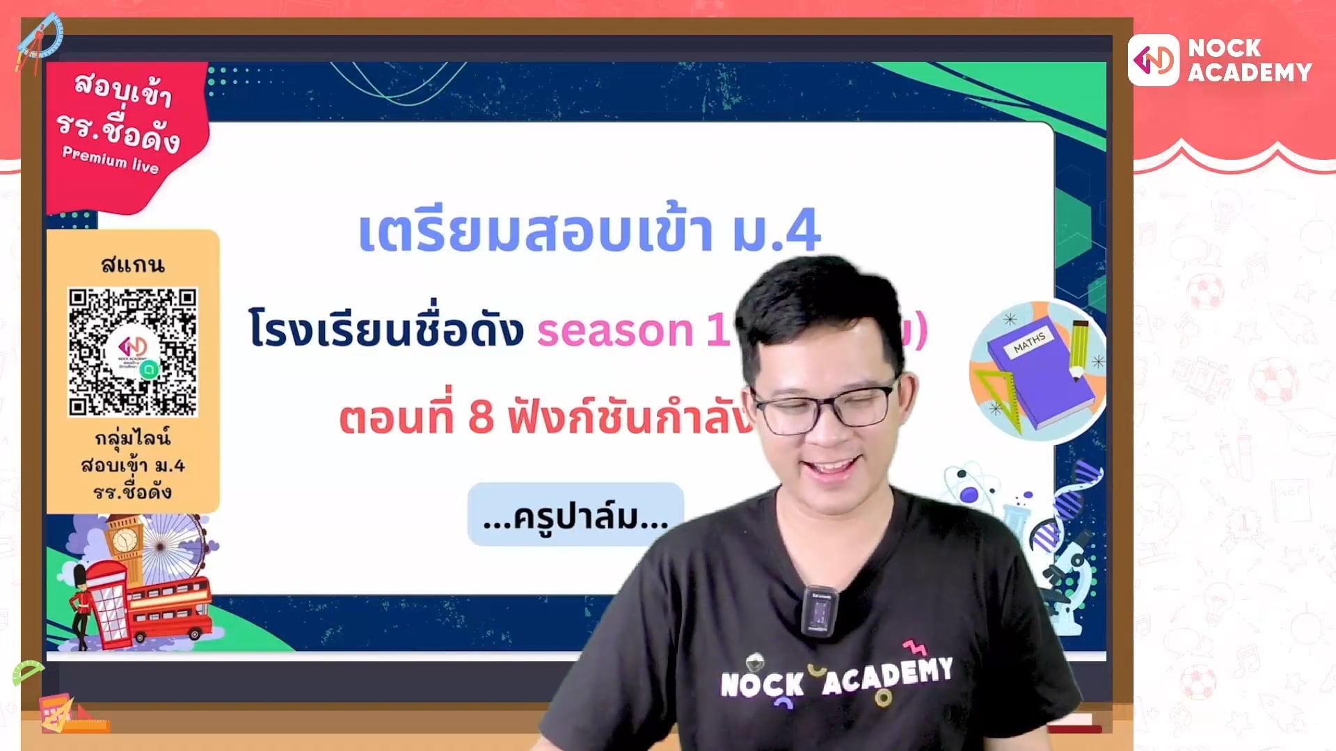 เตรียมสอบเข้า ม.4 โรงเรียนชื่อดัง ตอนที่ 8 ฟังก์ชันกำลังสอง (เสริม)