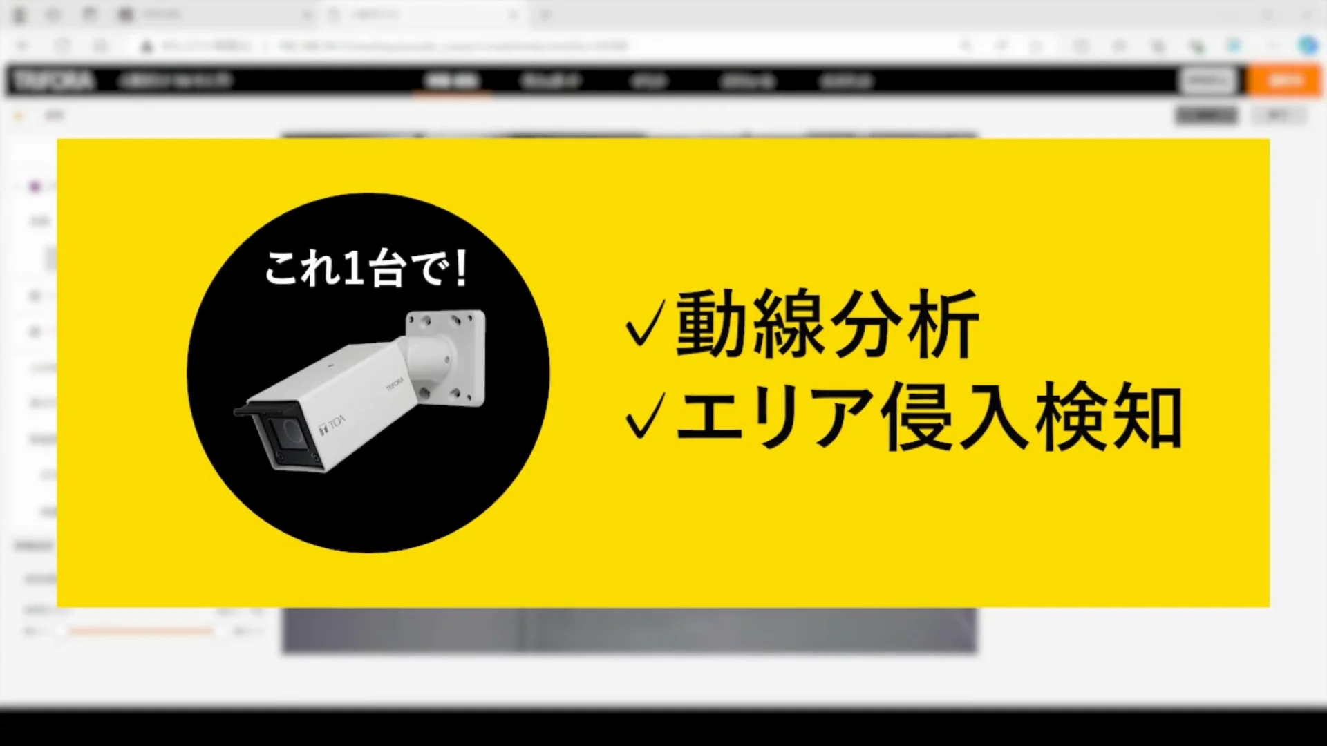 TRIFORA拡張アプリ 人数カウント | TOA株式会社