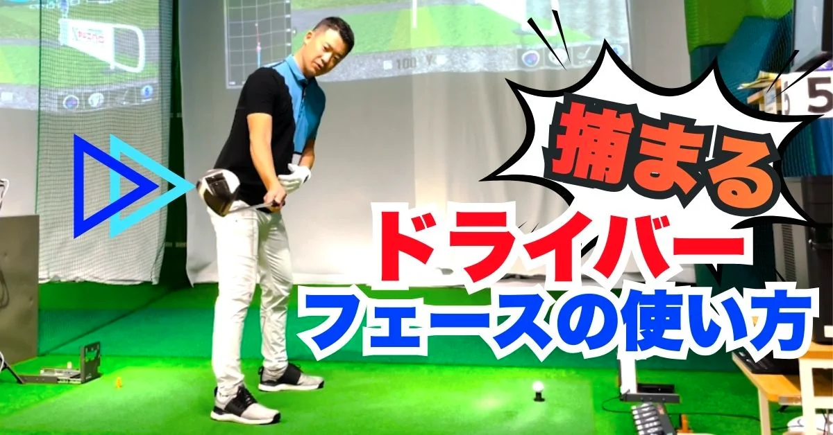 ビデオ】飛ばしに繋がるフェースの向き | ゴルフライブ