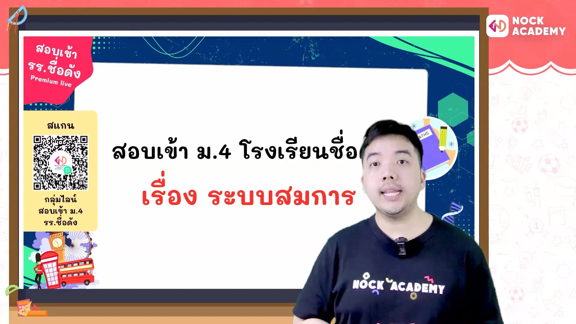เตรียมสอบเข้า ม.4 โรงเรียนชื่อดัง ตอนที่ 9 ระบบสมการ (พื้นฐาน)