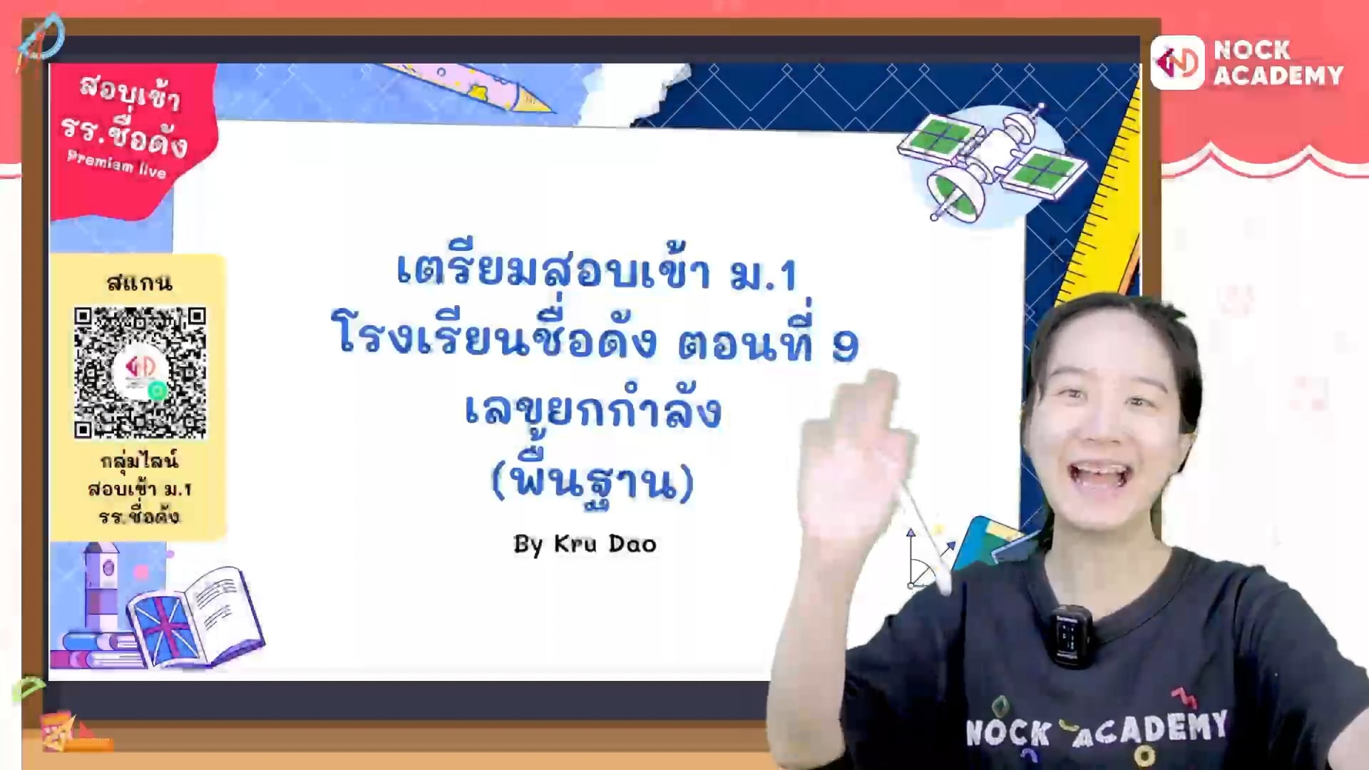 เตรียมสอบเข้า ม.1 โรงเรียนชื่อดัง ตอนที่ 9 เลขยกกำลัง (พื้นฐาน)