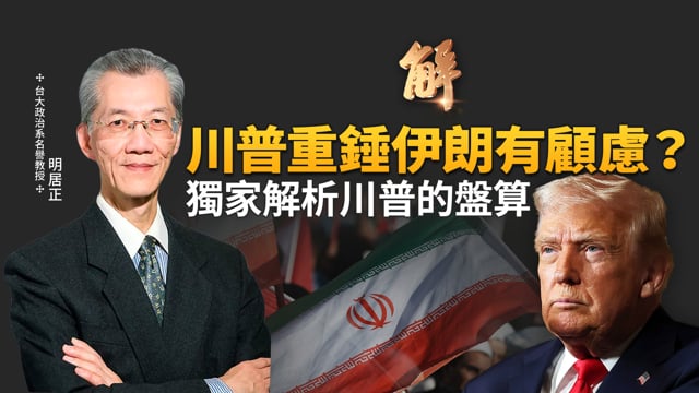 台美關稅拍版 中共只能乾跳腳！台美已成最高戰略同盟！中東局勢不明？獨家解析川普為何對伊朗舉棋不定？南韓李在明不在美中間選邊 將是戰略重大錯誤？｜明居正｜黃清龍｜新聞大破解 【2026年1月16日】