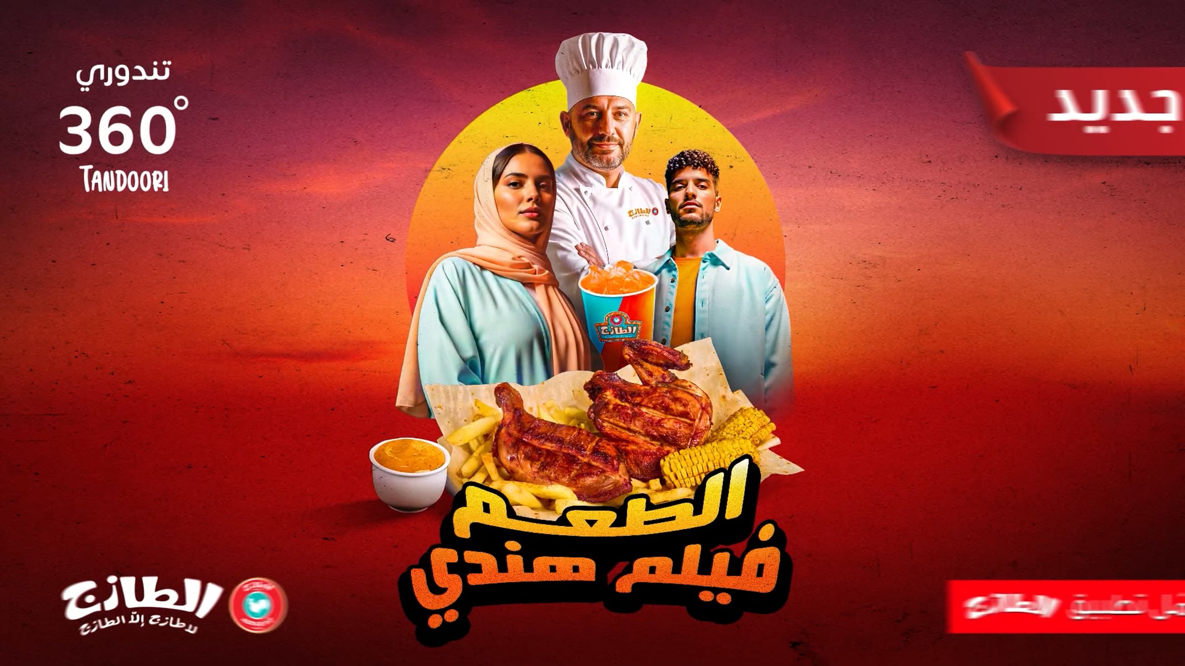 الطازج