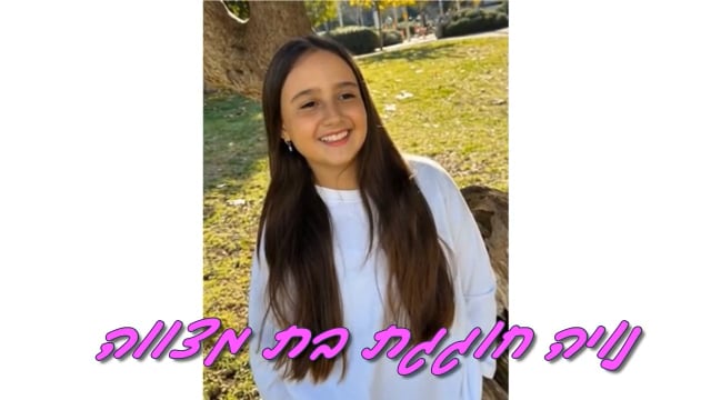 מצגת בת מצווה לנויה