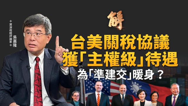 台美關稅協議待遇比日韓更好！為「準建交」暖身？解密「台灣模式」美台深度綁定！韓國為何著急發聲明？格陵蘭是金穹防衛系統最後拼圖？川普志在必得！｜吳嘉隆｜新聞大破解【2026年1月19日】
