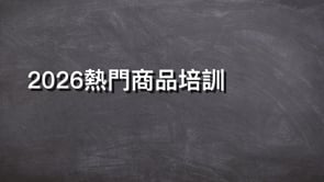 2026 熱門產品