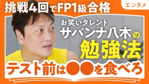 合格日を設定しない勉強法／サバンナ八木さん