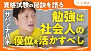 イヤな時間こそ学びに変わる／サバンナ八木さん