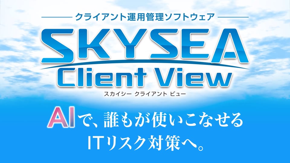 SKYSEA Client View│ITセキュリティ対策とリスクの発見を支援