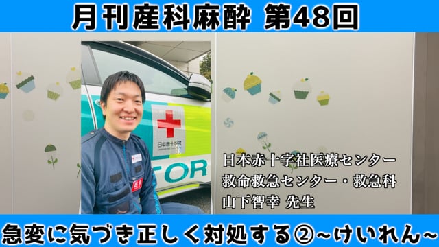 第48回　急変に気づき正しく対処する②　けいれん
