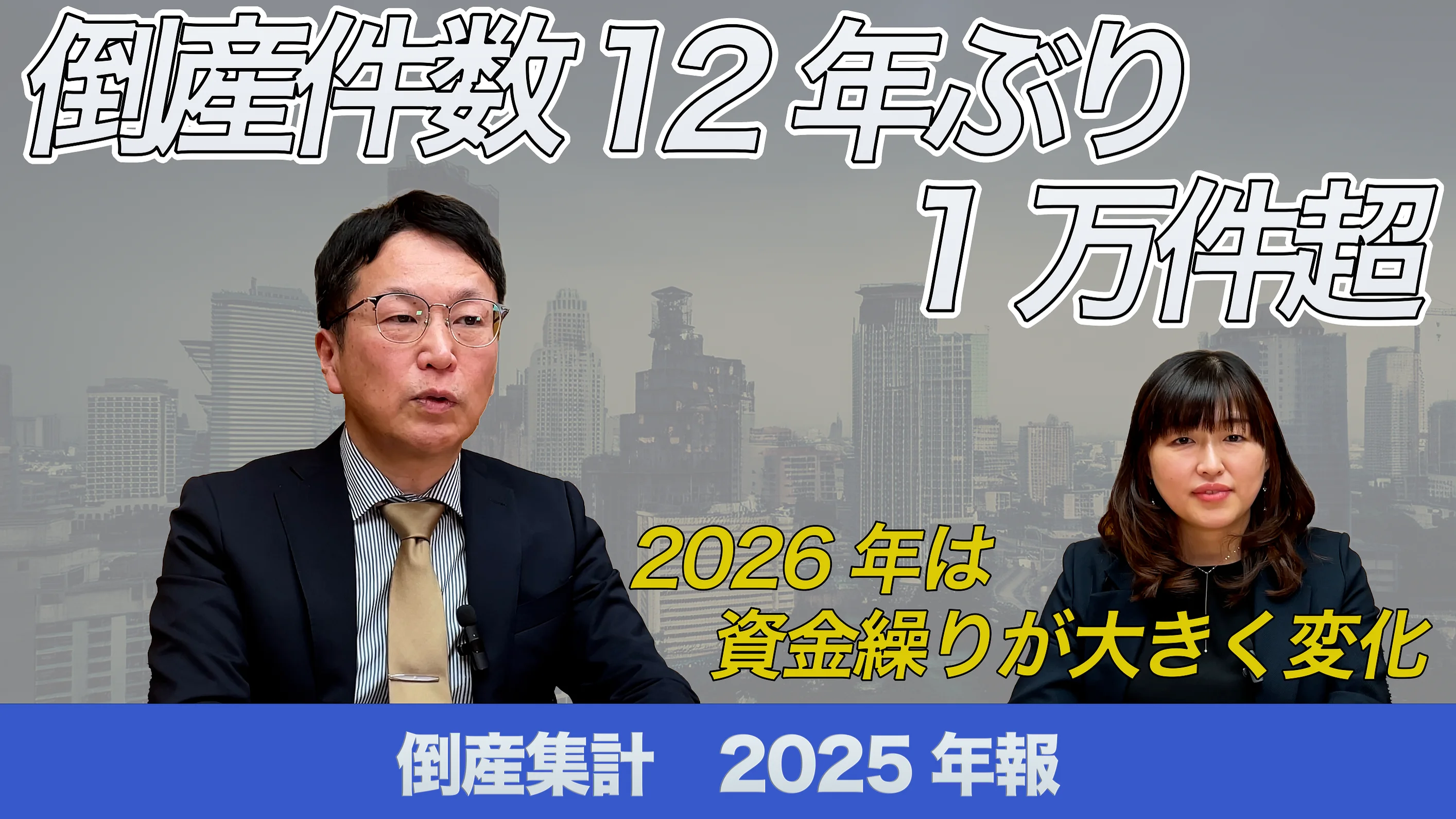 倒産集計2025年報 ～倒産件数、12年ぶり1万件超～｜株式会社 帝国