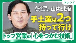 「記憶に残る人」はどこが違う？／山内誠治さん