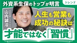 営業の肝は「タライの法則」／山内誠治さん