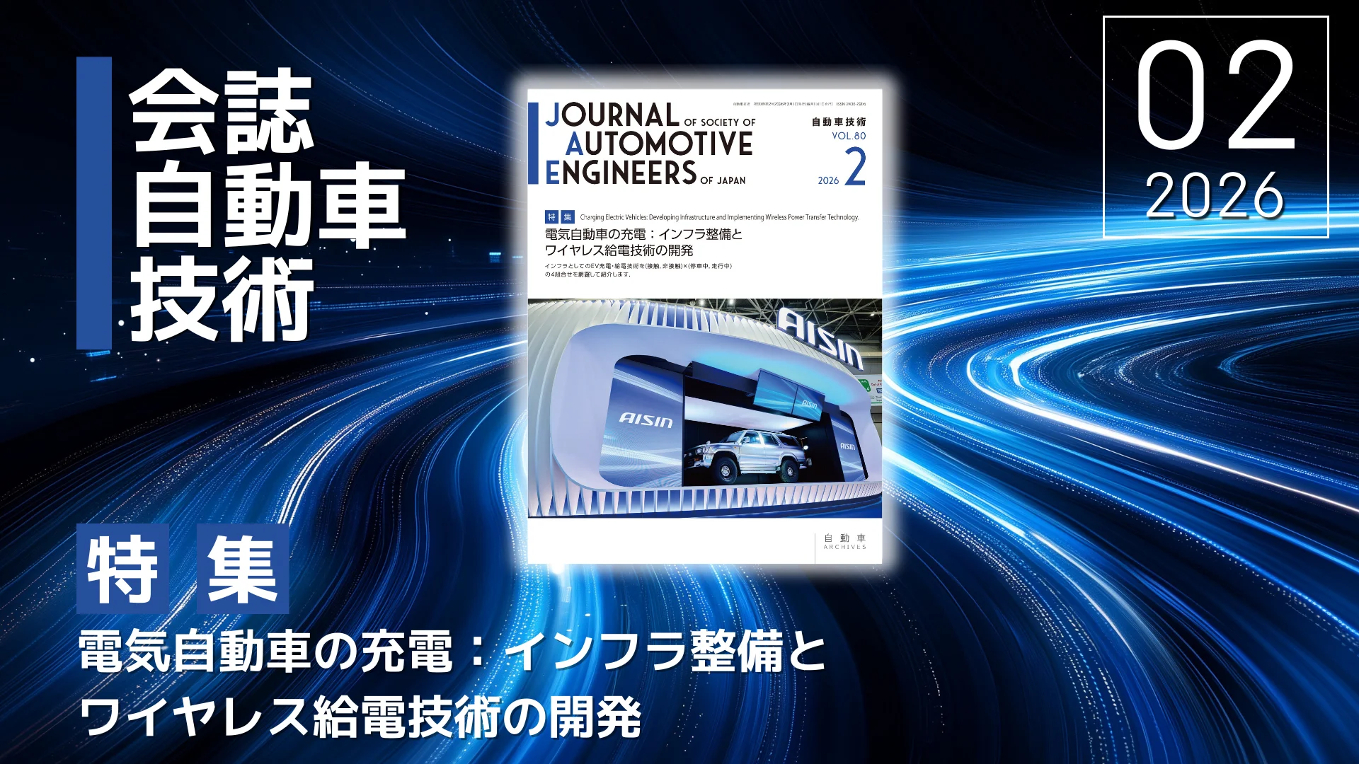 会誌「自動車技術」2026年2月号 発行のお知らせ ｜お知らせ｜公益社団