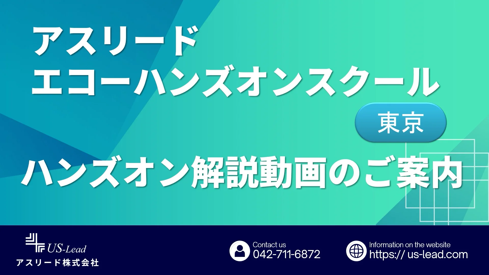 エコーハンズオンスクール（東京開催） | アスリード株式会社 - 超音波