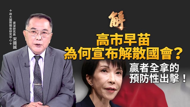 高市抗中保台路線清晰化！將具體載入日本版台灣關係法？為何宣布解散國會？贏者全拿的預防性攻擊！中國爆紅APP 獨居者的數位墓碑？川普為何至今尚未出兵伊朗？｜宋國誠｜新聞大破解 【2026年1月21日】