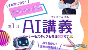 未来LABO主催 第1回AI講義
