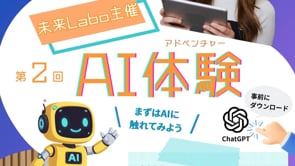 未来Labo主催 第2回AI体験(アドベンチャー)