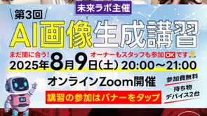 未来LABO主催 第3回AI講義