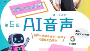 未来Labo主催 第5回AI音声(オーディオ)