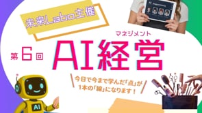 未来Labo主催 第6回AI経営(マネージメント)