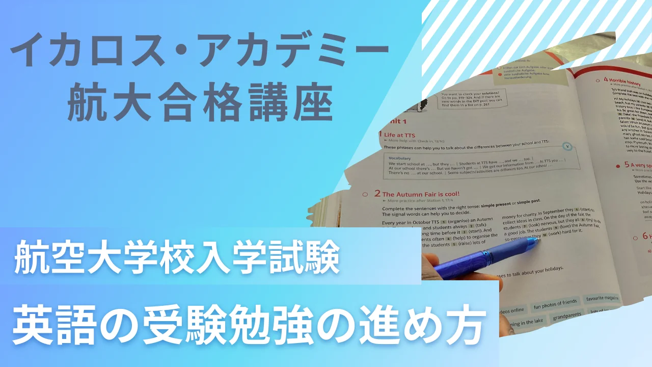 航空大学校合格講座・パイロットになりたい！イカロスアカデミー