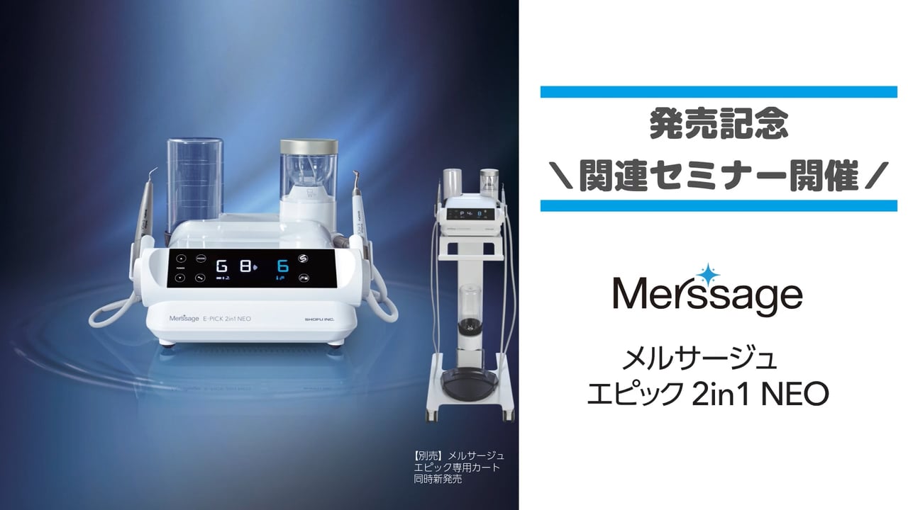 メルサージュエピック2in1NEO 発売記念！関連セミナー開催
