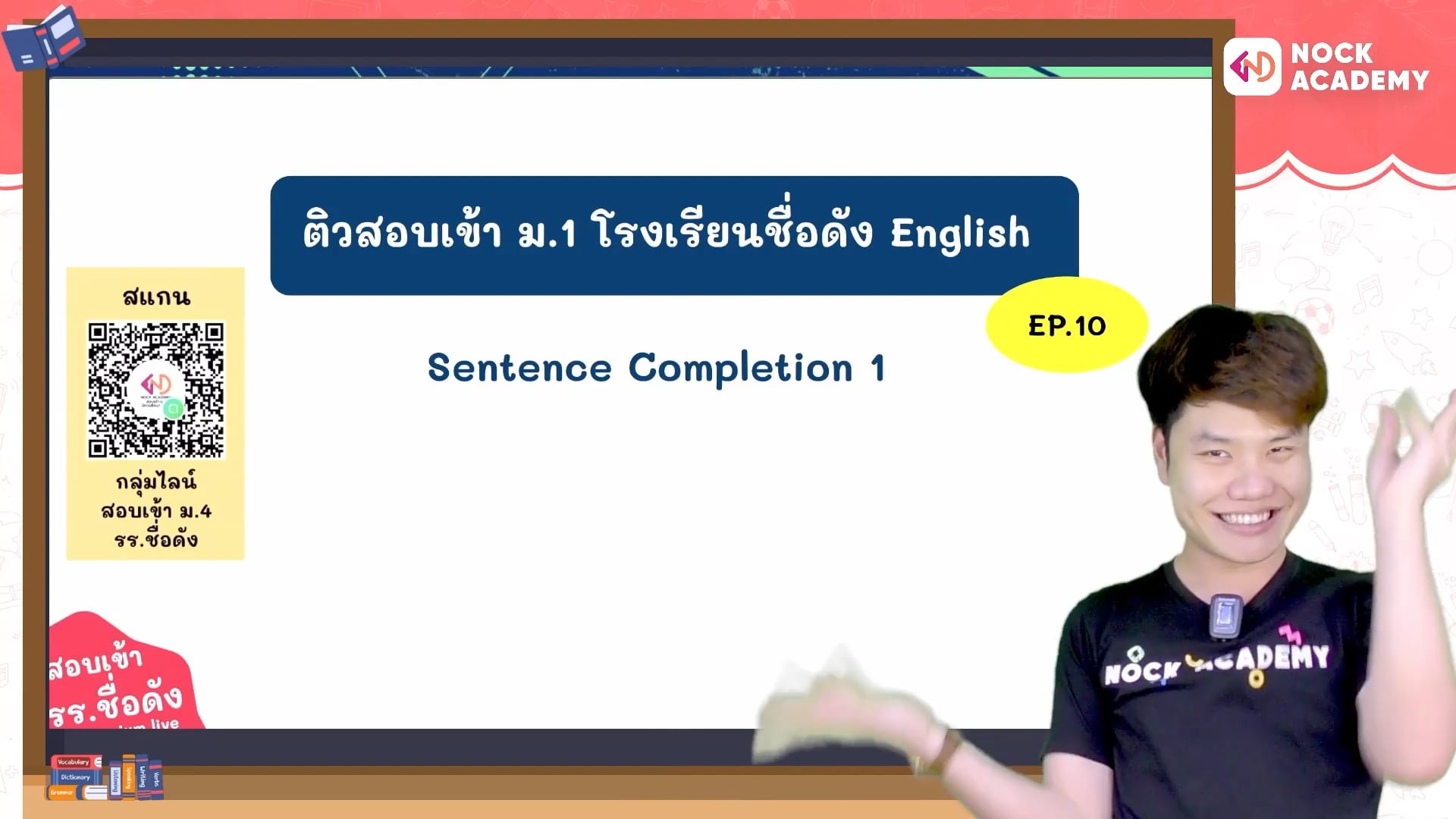 เตรียมสอบเข้า ม.1 โรงเรียนชื่อดัง ตอนที่ 10 ไวยากรณ์: การเติมประโยคให้สมบูรณ์