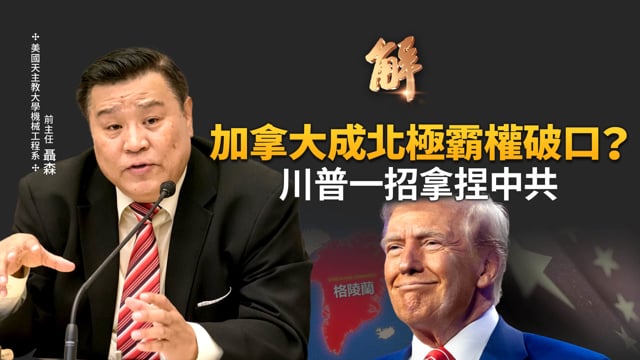 租借格陵蘭99年？揭秘美國「奪島」背後的終極戰略！中共「冰上絲綢之路」徹底斷絕？看懂北極圈危險軍事角力！全球「稀土去中化」大戲上演！川普連環計如何困死中共？｜聶森｜新聞大破解【2026年1月22日】