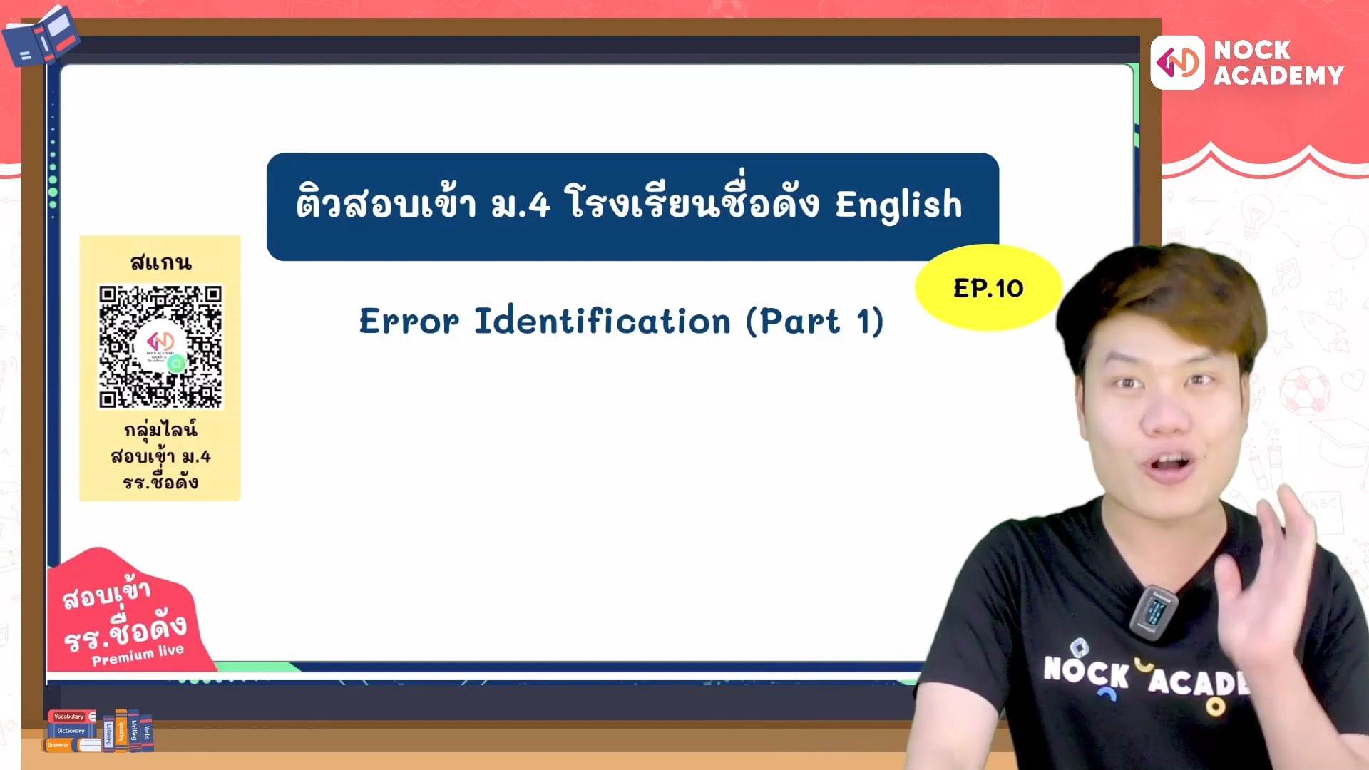 เตรียมสอบเข้า ม.4 โรงเรียนชื่อดัง ตอนที่ 10 ไวยากรณ์: การระบุคำผิดในประโยค 1