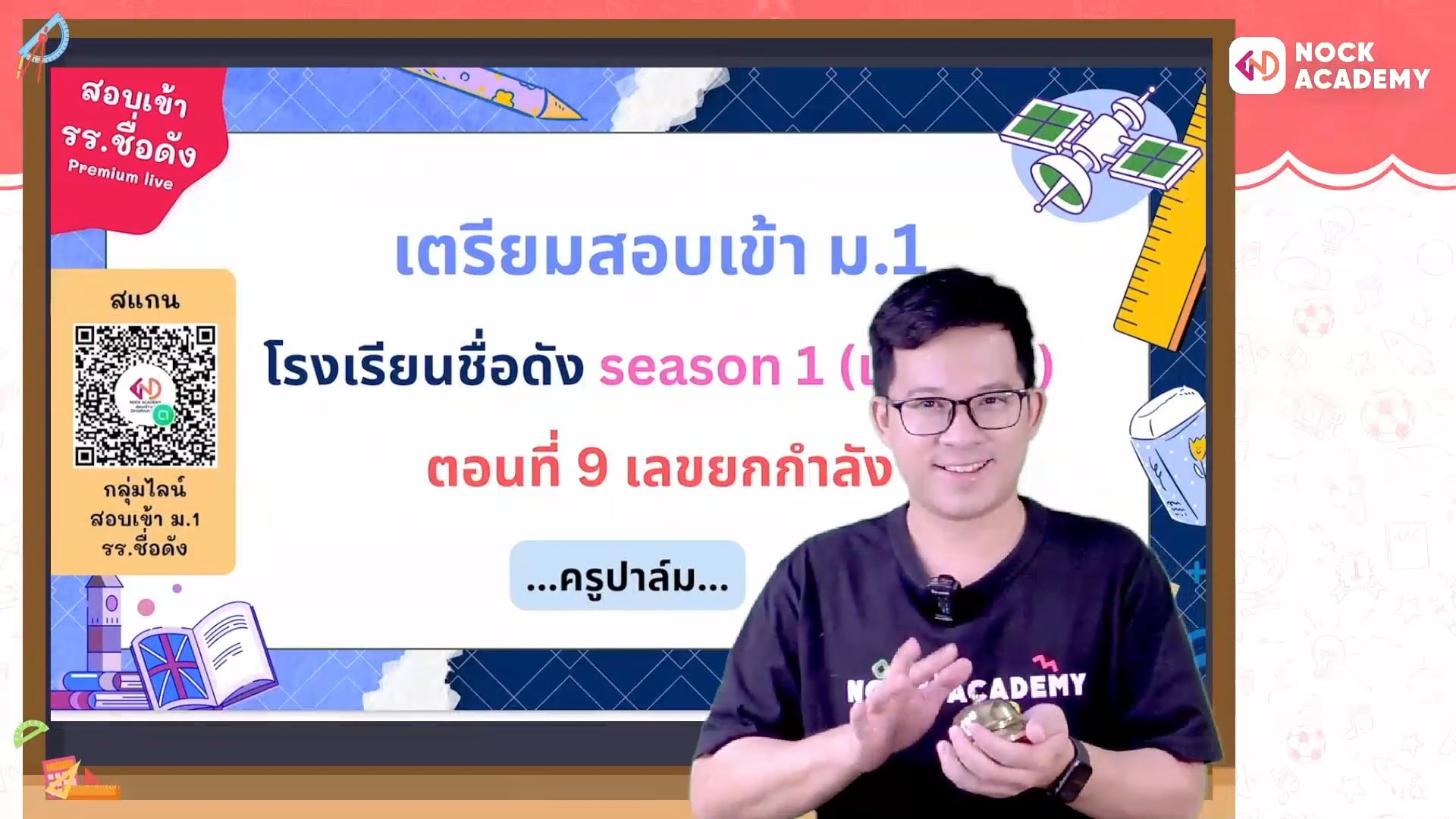 เตรียมสอบเข้า ม.1 โรงเรียนชื่อดัง ตอนที่ 9 เลขยกกำลัง (เสริม)