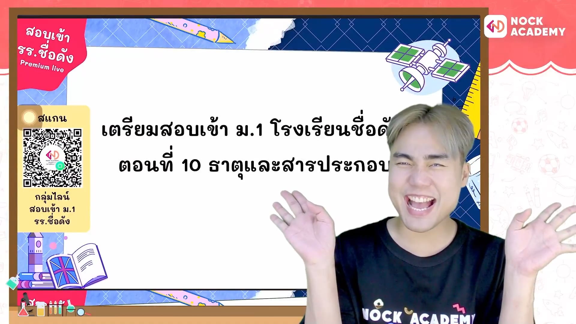 เตรียมสอบเข้า ม.1 โรงเรียนชื่อดัง ตอนที่ 10 ธาตุและสารประกอบ