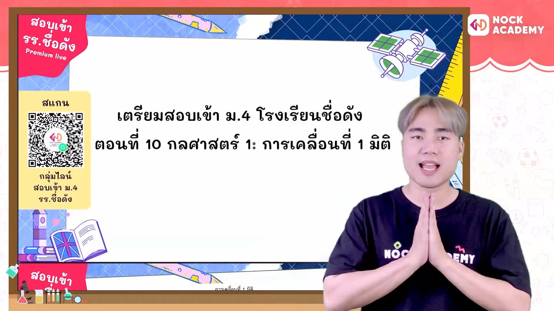 เตรียมสอบเข้า ม.4 โรงเรียนชื่อดัง ตอนที่ 10 กลศาสตร์ 1: การเคลื่อนที่ 1 มิติ