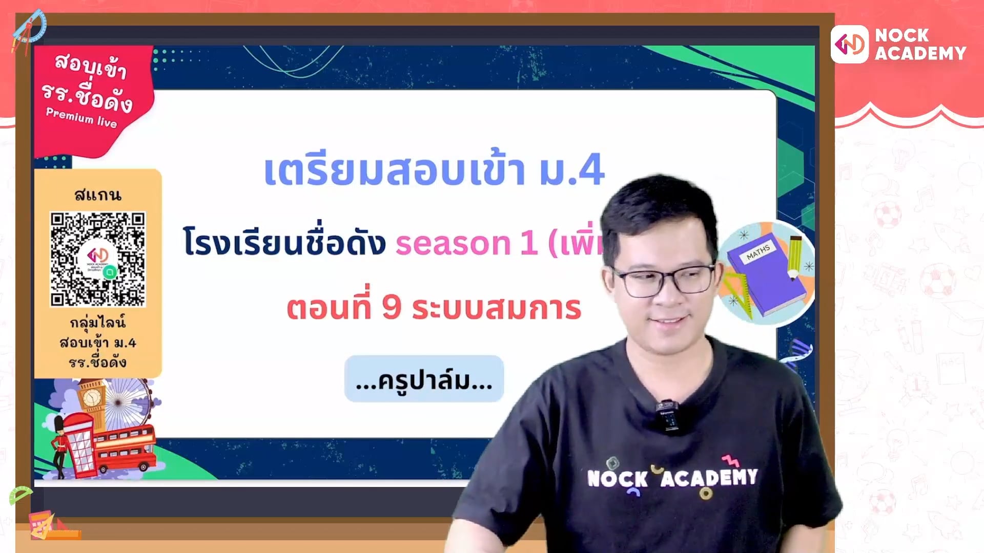 เตรียมสอบเข้า ม.4 โรงเรียนชื่อดัง ตอนที่ 9 ระบบสมการ (เสริม)