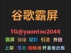 谷歌外推能带来流量吗【TG@yuantou2048】谷歌外推搜索留痕
