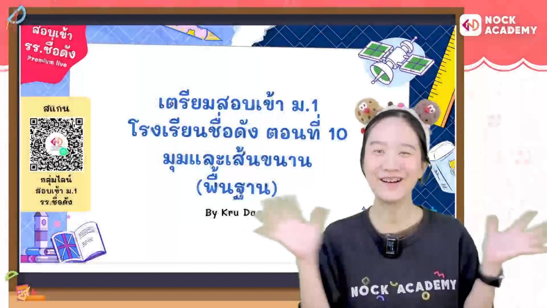 เตรียมสอบเข้า ม.1 โรงเรียนชื่อดัง ตอนที่ 10 มุมและเส้นขนาน (พื้นฐาน)